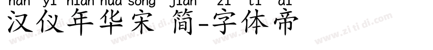 汉仪年华宋 简字体转换